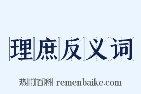 理庶反义词是什么意思的图片